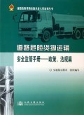 道路危險(xiǎn)貨物運(yùn)輸安全監(jiān)管手冊(cè) 政策法規(guī)解讀