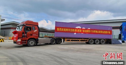 四川省TIR跨境公路貨物運(yùn)輸首票啟運(yùn)，成功打通中歐跨境公路運(yùn)輸新通道
